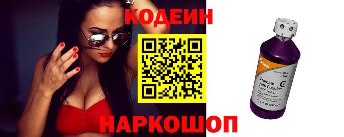 Codein Purple Drank Советская Гавань