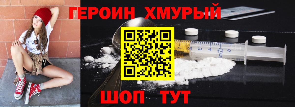 Героин Heroin  Вход с VPN  Советская Гавань 